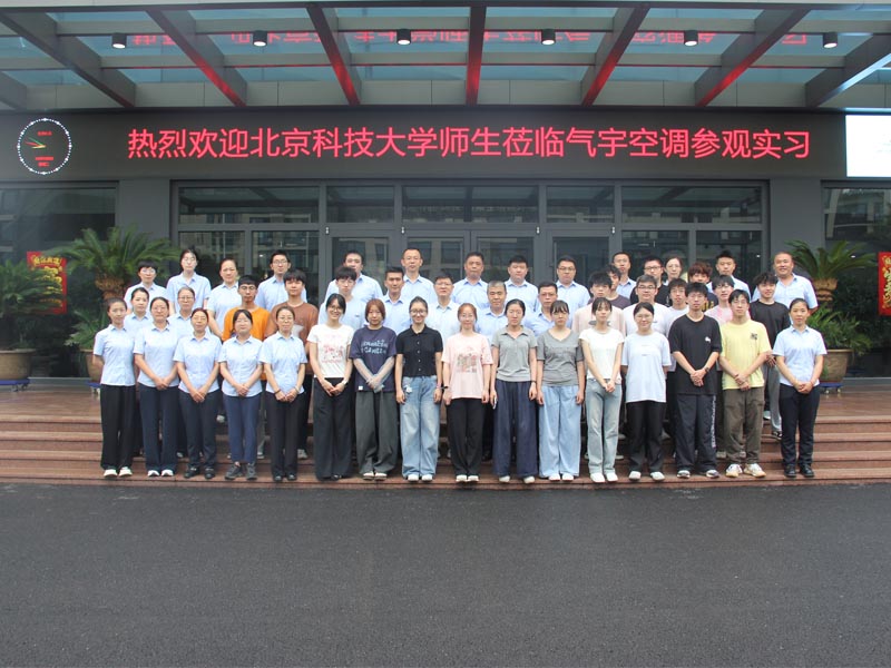 热烈欢迎北京科技大学师生莅临气宇空调参观实习(图1)